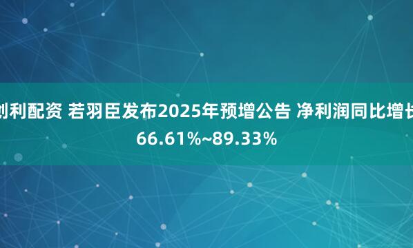 创利配资 若羽臣发布2025年预增公告 净利润同比增长66.61%~89.33%